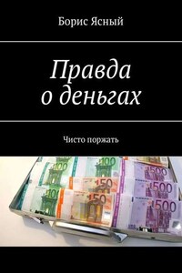 Правда о деньгах. Чисто поржать