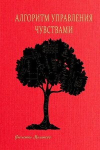 Алгоритм управления чувствами