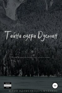 Тайна озера Дустан