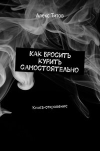 Как бросить курить самостоятельно. Книга-откровение