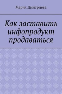 Как заставить инфопродукт продаваться. Мини-руководство для инфобизнесменов