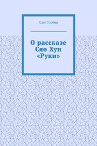 О рассказе Сяо Хун «Руки»