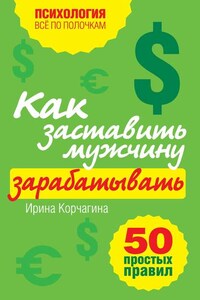 Как заставить мужчину зарабатывать. 50 простых правил