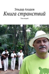 Книга странствий. Том второй