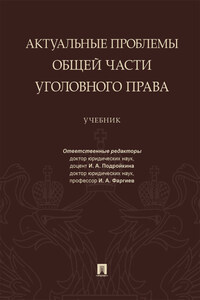 Актуальные проблемы Общей части уголовного права