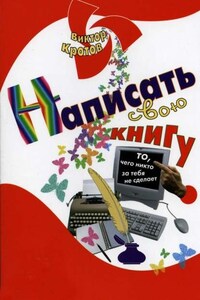 Написать свою книгу. То, чего никто за тебя не сделает