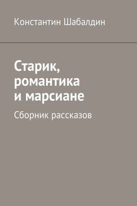 Старик, романтика и марсиане. Сборник рассказов