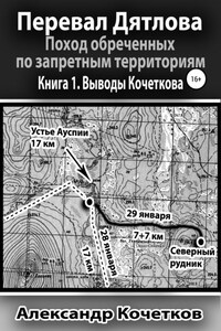 Перевал Дятлова. Поход обреченных по запретным территориям. Книга 1. Выводы Кочеткова