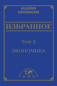 Избранное в 3 томах. Том 2: Экономика