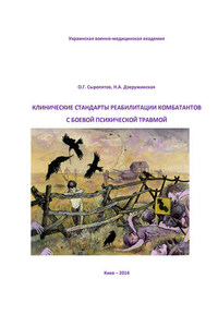 Клинические стандарты реабилитации комбатантов с боевой психической травмой