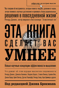 Эта книга сделает вас умнее. Новые научные концепции эффективности мышления