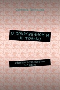 О сокровенном и не только. Сборник стихов, новелл и сценариев