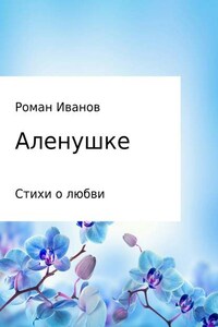 Аленушке. Стихи о любви