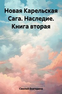 Новая Карельская Сага. Наследие. Книга вторая