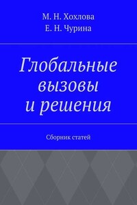 Глобальные вызовы и решения. Сборник статей