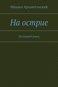 На острие. Последний довод