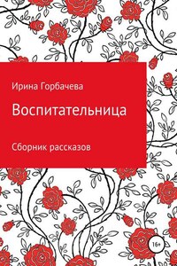 Воспитательница