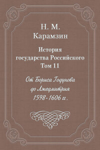 История государства Российского. Том 11. От Бориса Годунова до Лжедмитрия. 1598-1606 гг.