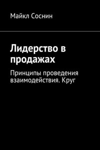 Лидерство в продажах. Принципы проведения взаимодействия. Круг