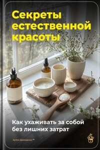 Секреты естественной красоты: Как ухаживать за собой без лишних затрат