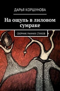 На ощупь в лиловом сумраке. Сборник ранних стихов