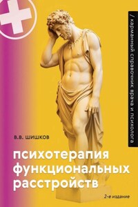 Психотерапия функциональных расстройств. Карманный справочник врача и психолога