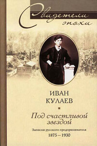 Под счастливой звездой. Записки русского предпринимателя. 1875-1930