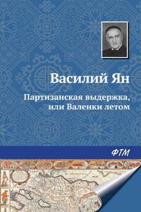 Партизанская выдержка, или Валенки летом