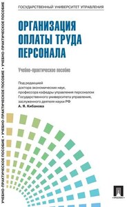 Управление персоналом: теория и практика. Организация оплаты труда персонала