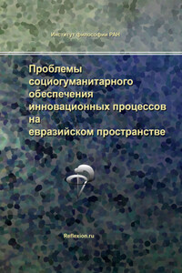 Проблемы социогуманитарного обеспечения инновационных процессов на евразийском пространстве