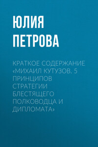 Краткое содержание «Михаил Кутузов. 5 принципов стратегии блестящего полководца и дипломата»