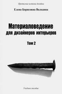 Материаловедение для дизайнеров интерьеров. Том 2