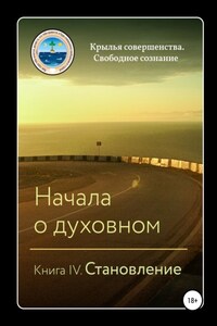 Начала о духовном. Книга IV. Становление