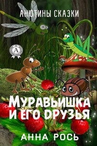 Муравьишка и его друзья