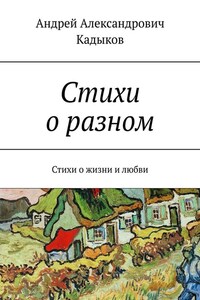 Стихи о разном. Стихи о жизни и любви