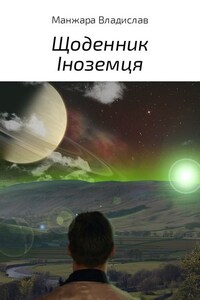 Щоденник Іноземця