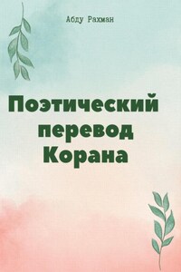 Поэтический перевод Корана