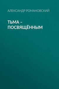 Тьма – посвящённым