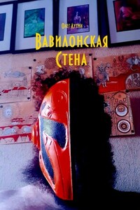 Вавилонская Стена