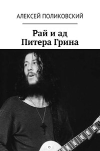 Рай и ад Питера Грина