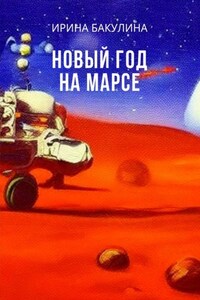 Новый год на Марсе