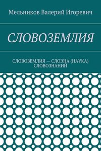 СЛОВОЗЕМЛИЯ. СЛОВОЗЕМЛИЯ – СЛОЭНА (НАУКА) СЛОВОЗНАНИЙ