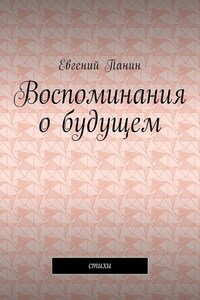 Воспоминания о будущем. Стихи