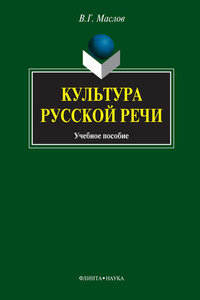 Культура русской речи. Учебное пособие