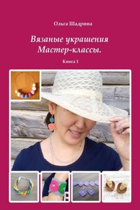 Вязаные украшения. Мастер-классы. Книга 1