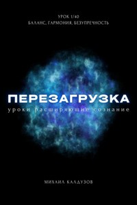 Перезагрузка. Урок 1/40. Баланс, гармония, безупречность