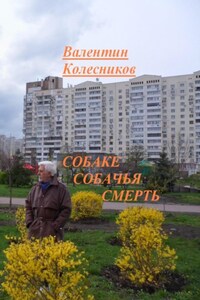 Собаке собачья смерть