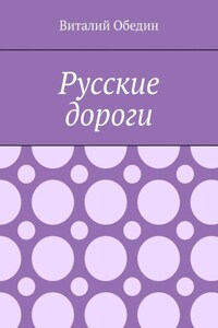 Русские дороги