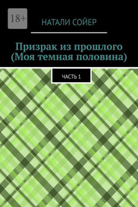 Призрак из прошлого (Моя темная половина). Часть 1