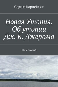 Новая Утопия. Об утопии Дж. К. Джерома. Мир Утопий